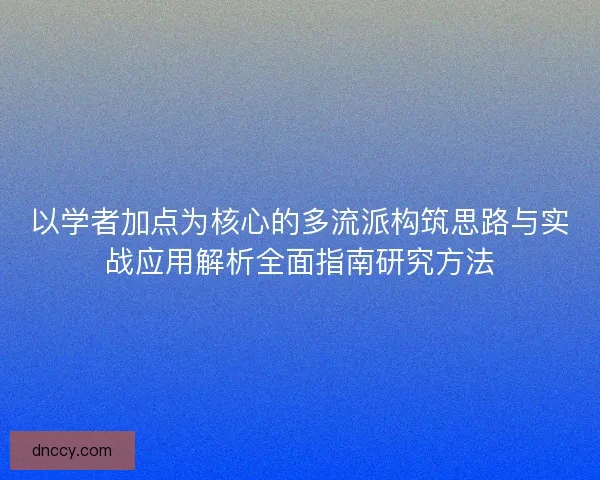 以学者加点为核心的多流派构筑思路与实战应用解析全面指南研究方法 以学者加点为核心的多流派构筑思路与实战应用解析全面指南研究方法