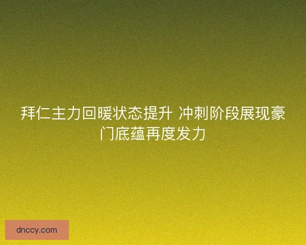拜仁主力回暖状态提升 冲刺阶段展现豪门底蕴再度发力