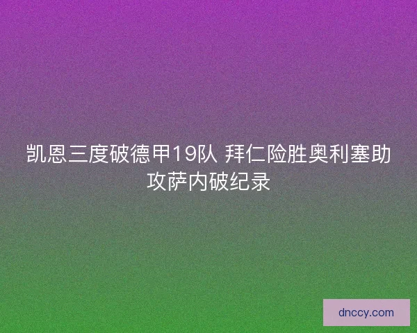 凯恩三度破德甲19队 拜仁险胜奥利塞助攻萨内破纪录