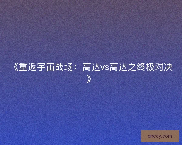《重返宇宙战场：高达vs高达之终极对决》